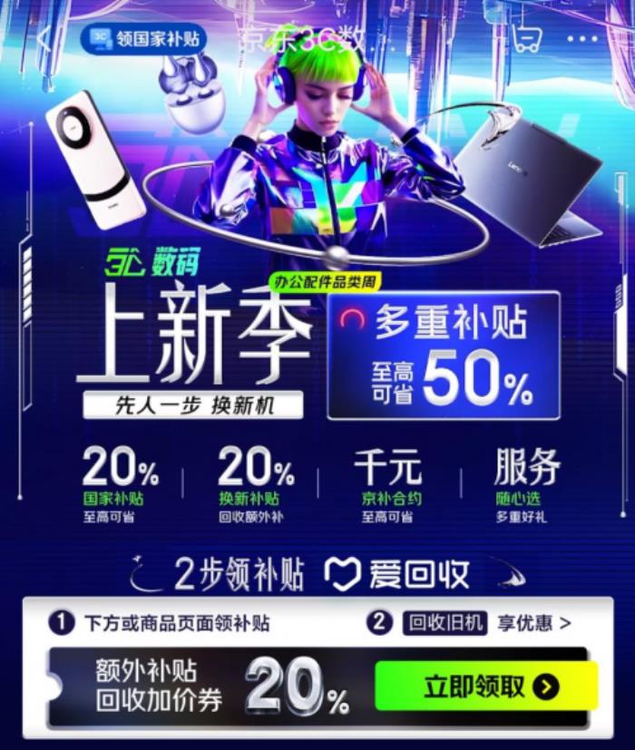 京東3C數(shù)碼上新季活動來襲 購新品可享國補疊加以舊換補貼等多重福利