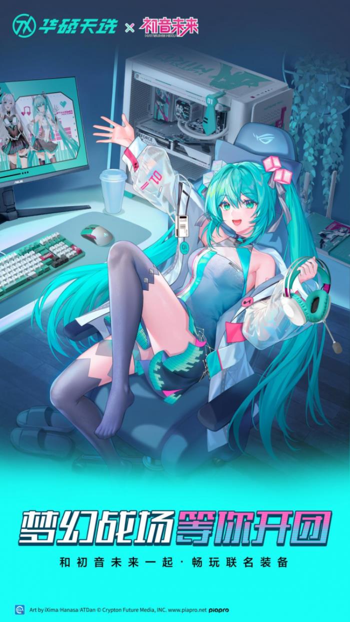 沖破次元壁！初音未來夢幻聯(lián)名丨華碩ROG DAY暨2025新品發(fā)布會