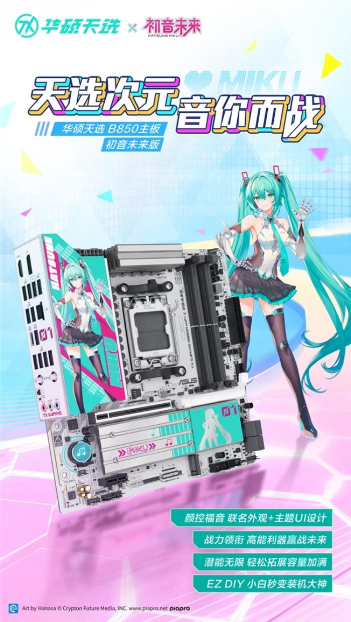 華碩天選B850主板初音未來(lái)版火熱預(yù)約中