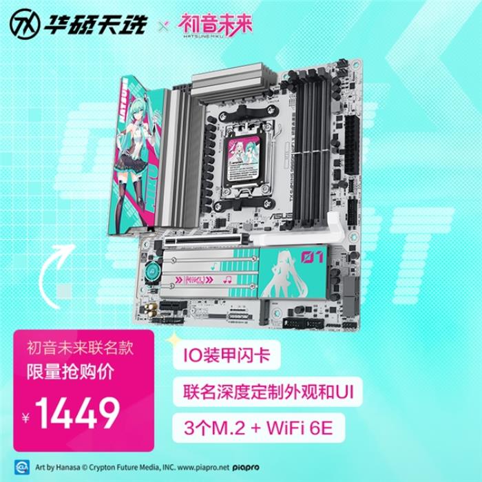 華碩天選B850主板初音未來(lái)版火熱預(yù)約中