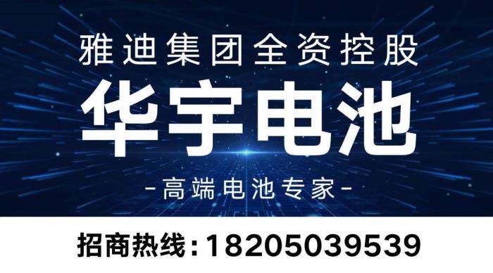 背靠雅迪強(qiáng)大研發(fā)資源，華宇電池如何用技術(shù)突破賦能經(jīng)銷(xiāo)商？