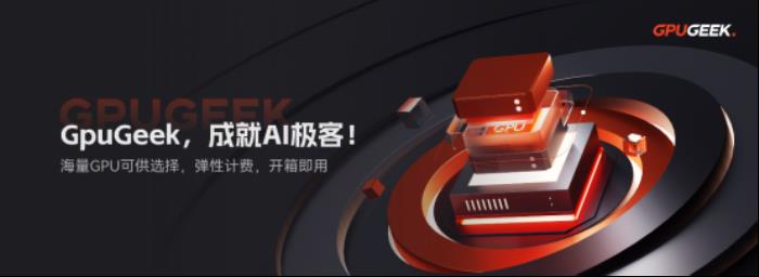 GpuGeek：重構(gòu)AI算力基礎(chǔ)設(shè)施，賦能產(chǎn)業(yè)智能升級