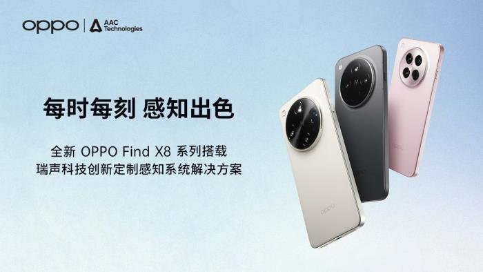 全新OPPO Find X8系列搭載瑞聲科技感知系統(tǒng)方案