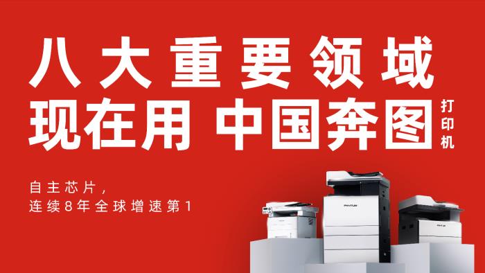 奔圖亮相 2024 中國政府采購報(bào)年會(huì)助力構(gòu)建文印安全國產(chǎn)化生態(tài)