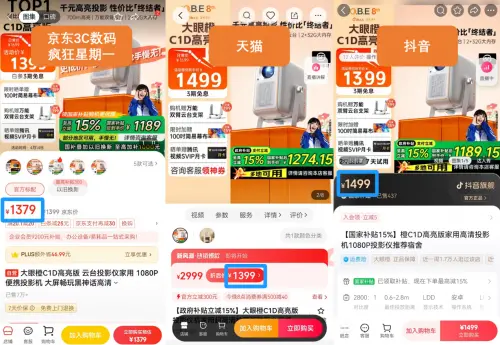 京東投影儀比抖音便宜120元 下單前多比價(jià)輕松省差價(jià)