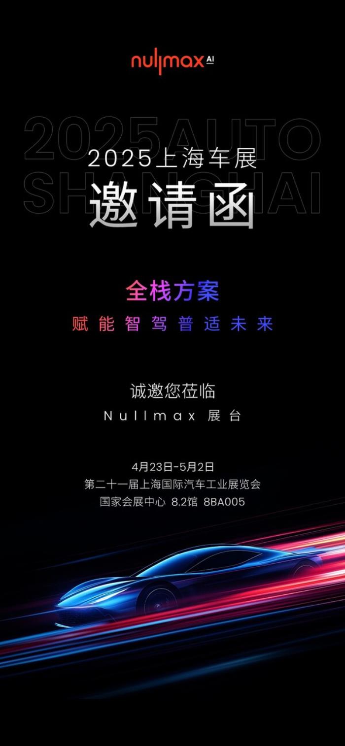 Nullmax將攜全棧智能駕駛解決方案亮相2025上海車展