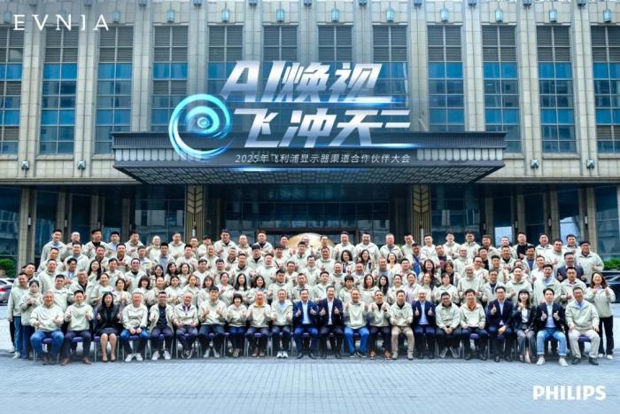 AI煥視，E飛沖天！ 飛利浦顯示器2025年渠道合作伙伴大會在泉州成功舉辦