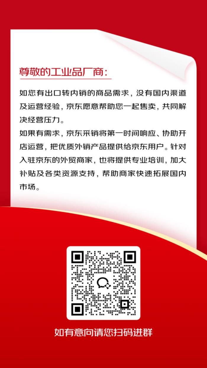 京東啟動(dòng)出口轉(zhuǎn)內(nèi)銷(xiāo)2000億扶持計(jì)劃 京東五金城助力工業(yè)品外貿(mào)企業(yè)迅速開(kāi)拓國(guó)內(nèi)市場(chǎng)
