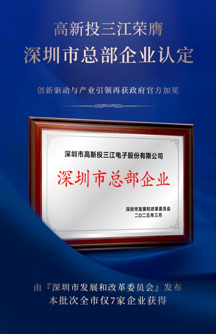 高新投三江榮膺深圳市總部企業(yè)認(rèn)定，再獲官方榮耀加冕