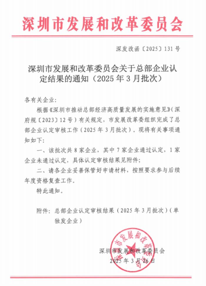高新投三江榮膺深圳市總部企業(yè)認(rèn)定，再獲官方榮耀加冕