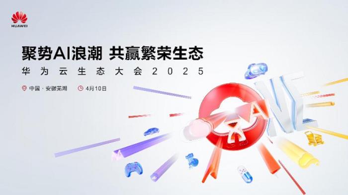 聚勢(shì)AI浪潮，共贏繁榮生態(tài)，華為云生態(tài)伙伴論壇成功舉辦