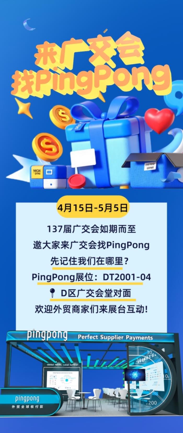 廣交會PingPong聚勢賦能，共拓全球貿(mào)易新局