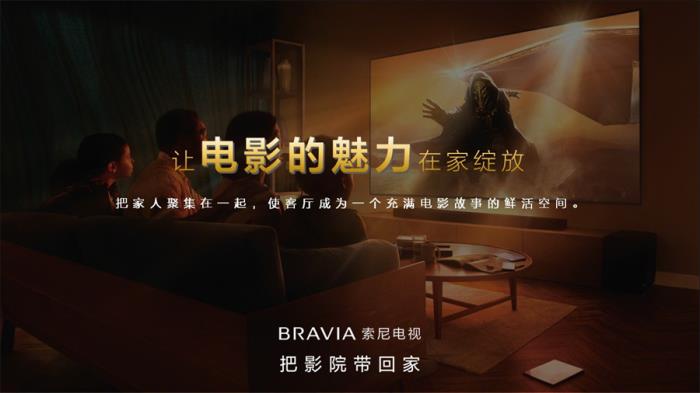 把影院帶回家，2025索尼BRAVIA新一代影院電視發(fā)布