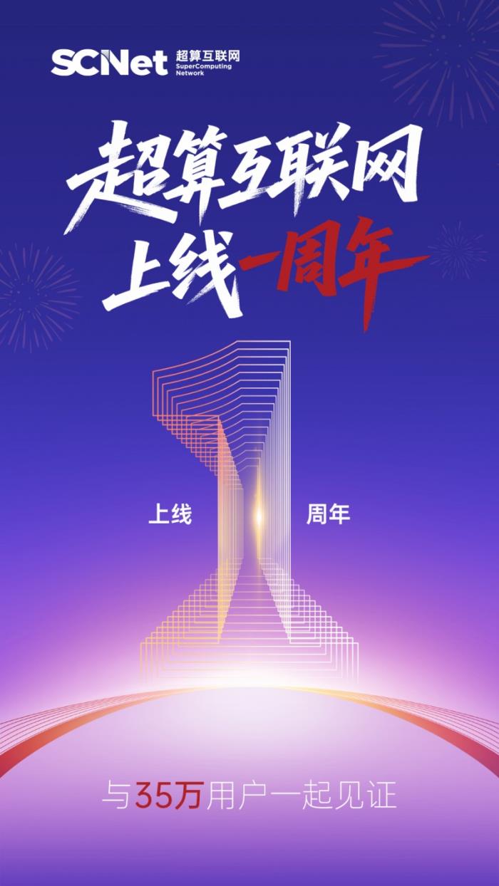 國(guó)家超算互聯(lián)網(wǎng)上線一年：用戶超35萬 提供百億算力時(shí)
