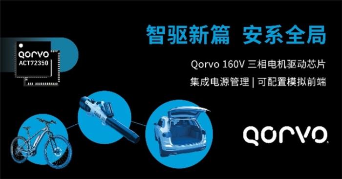 Qorvo推出全新BLDC電機(jī)驅(qū)動(dòng)器ACT72350——有效縮減方案尺寸、設(shè)計(jì)周期和BOM成本