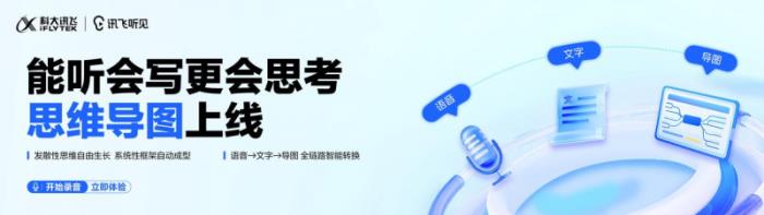 訊飛聽見重磅升級：思維導圖上線，高效記錄“所聽即所得”