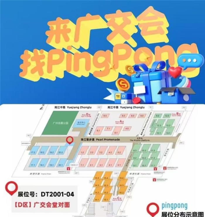 來(lái)廣交會(huì)找PingPong！共尋出海新機(jī)遇