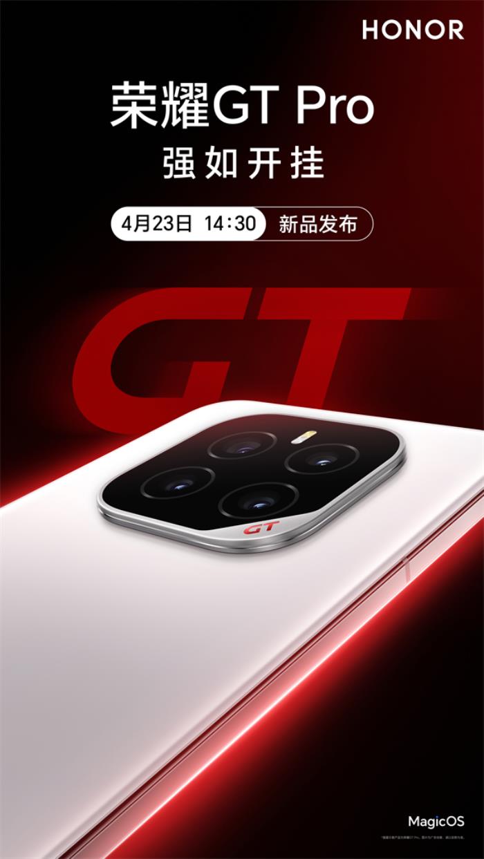 榮耀GT Pro發(fā)布會(huì)定檔4月23日，打造性能旗艦最強(qiáng)體驗(yàn)
