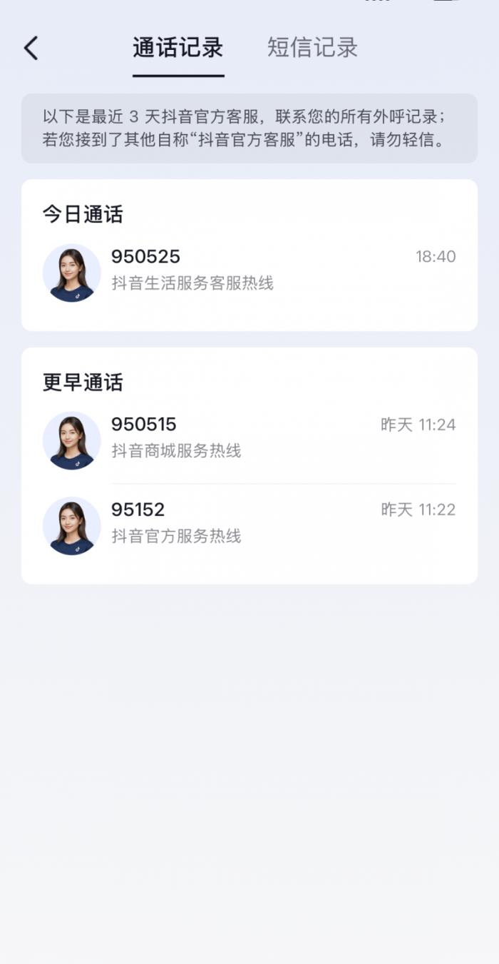 抖音“驗(yàn)證助手”升級(jí)  遇自稱“抖音客服”的電話可多途徑核實(shí)