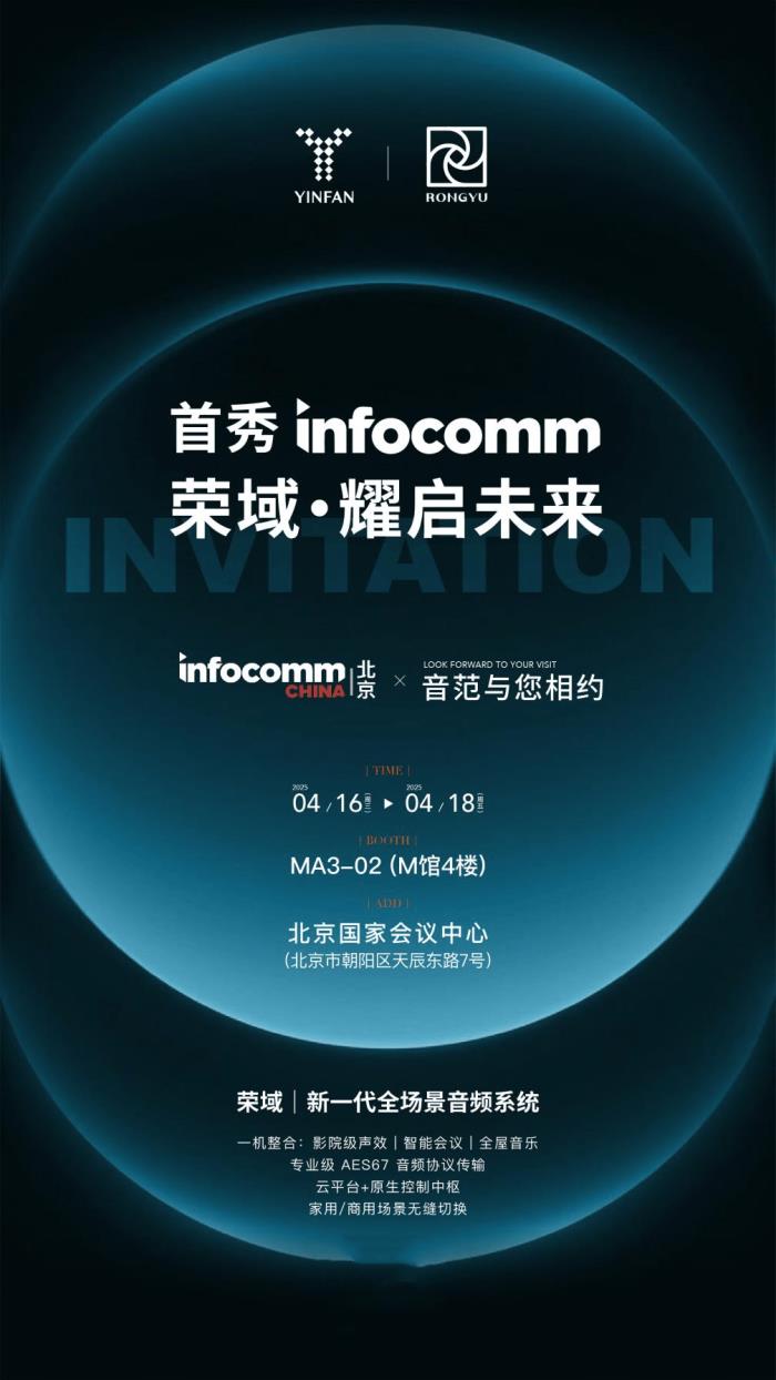 榮域攜新一代全場景音頻解決方案 亮相InfoComm China 2025