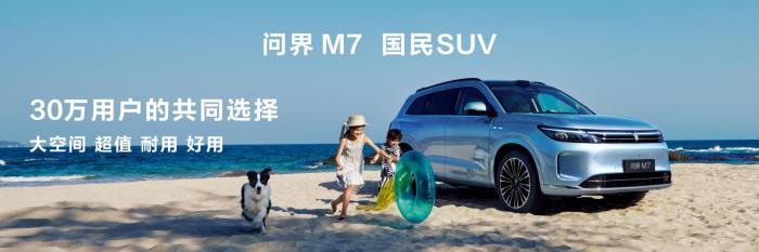 問界 新M7全新“牧野青”配色詮釋質(zhì)感美學(xué)，購車享至高52000元權(quán)益