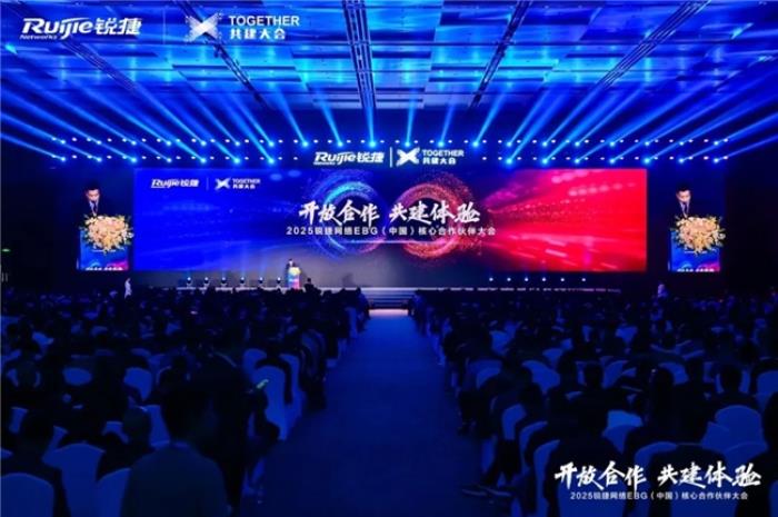 開放合作 共建體驗(yàn)｜2025銳捷網(wǎng)絡(luò)EBG（中國）核心合作伙伴大會，攜手共贏數(shù)智未來