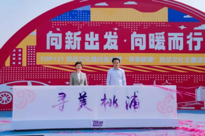 再惠參與“尋美桃浦”統(tǒng)戰(zhàn)文化主題活動(dòng)，現(xiàn)場(chǎng)獲頒“統(tǒng)戰(zhàn)文化推薦官”
