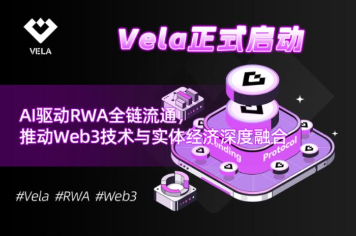 Vela正式啟動：AI驅動RWA全鏈流通，推動Web3技術與實體經(jīng)濟深度融合