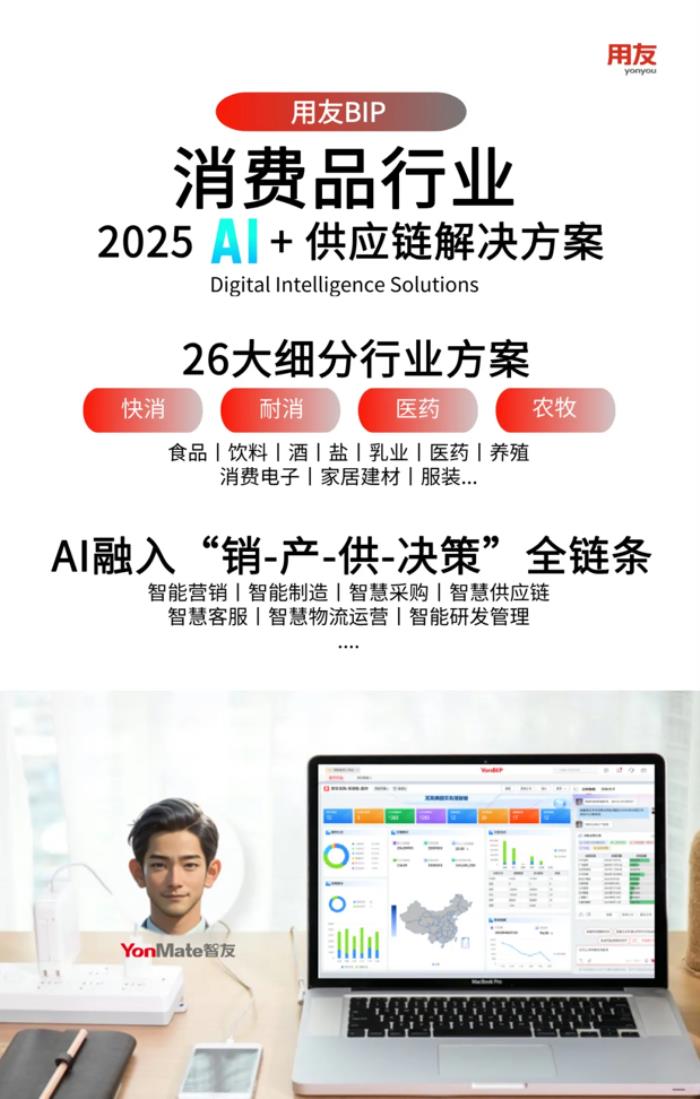 AI+重構(gòu)消費(fèi)品行業(yè)供應(yīng)鏈，打造"銷(xiāo)-供-產(chǎn)”協(xié)同新范式