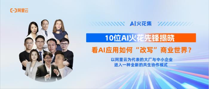 AI火花集｜10位AI火花先鋒揭曉，看AI應(yīng)用如何“改寫”商業(yè)世界？