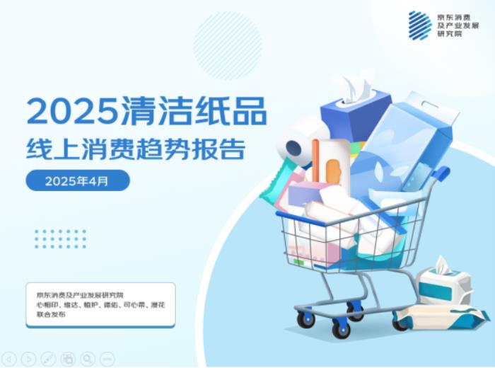 京東聯(lián)合六大品牌發(fā)布清潔紙品消費(fèi)報(bào)告：用紙場(chǎng)景從“基礎(chǔ)生存需求”向“品質(zhì)生活解決方案”轉(zhuǎn)型 基礎(chǔ)紙類(lèi)穩(wěn)增、高端功能爆發(fā)成趨勢(shì)