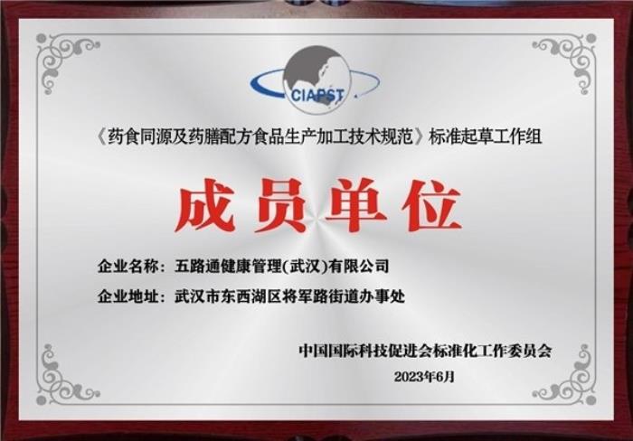 水路醫(yī)學成為《藥食同源及藥膳配方食品生產(chǎn)加工技術規(guī)范》團體標準起草單位