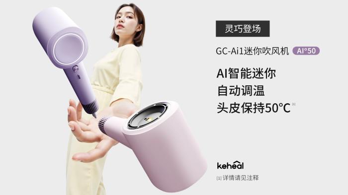 吹風(fēng)機(jī)進(jìn)入AI時(shí)代！科西新一代AI迷你吹風(fēng)機(jī)智能上市！