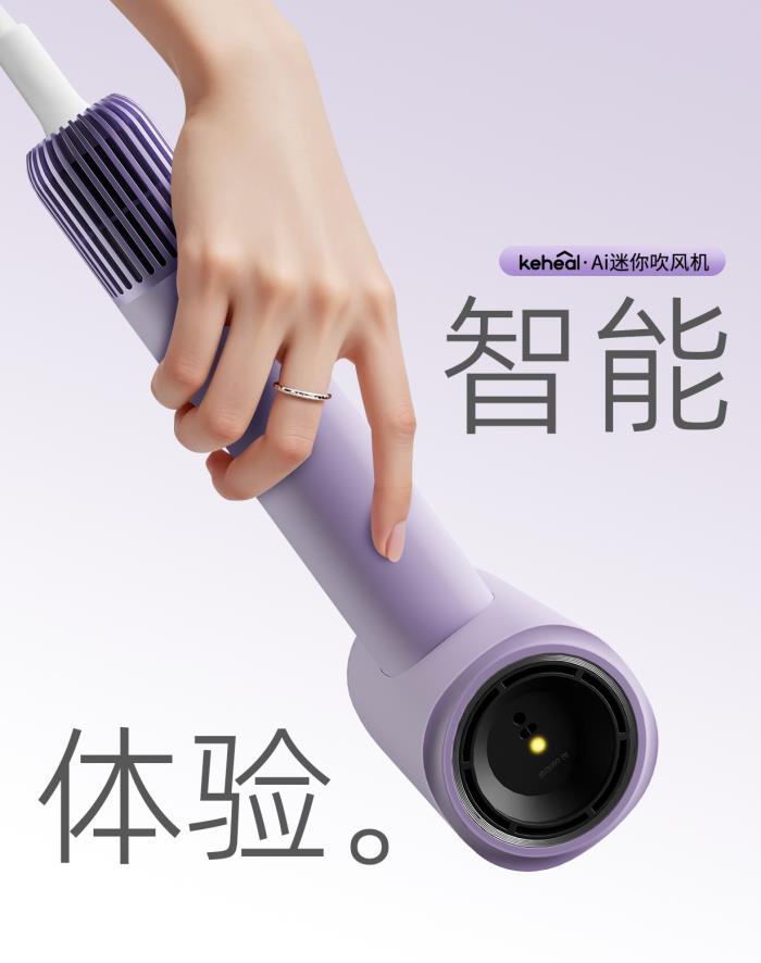 吹風(fēng)機(jī)進(jìn)入AI時(shí)代！科西新一代AI迷你吹風(fēng)機(jī)智能上市！