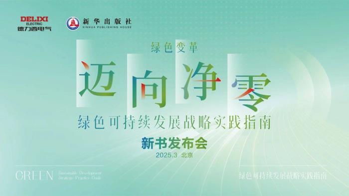 共建產(chǎn)業(yè)新生態(tài)！德力西電氣攜硬核產(chǎn)品閃耀廣交會，開啟全球合作新征程