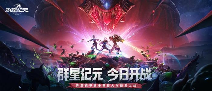 首發(fā)即燃！《群星紀(jì)元》攜手鯨鴻動能引領(lǐng)科幻熱潮，打造爆款國產(chǎn)SLG手游