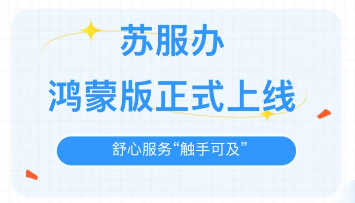 “蘇服辦”APP鴻蒙版正式上線，舒心服務(wù)“觸手可及”