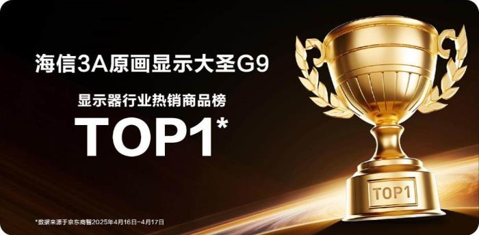 首發(fā)即登頂！全球首款3A原畫顯示器海信大圣G9開售