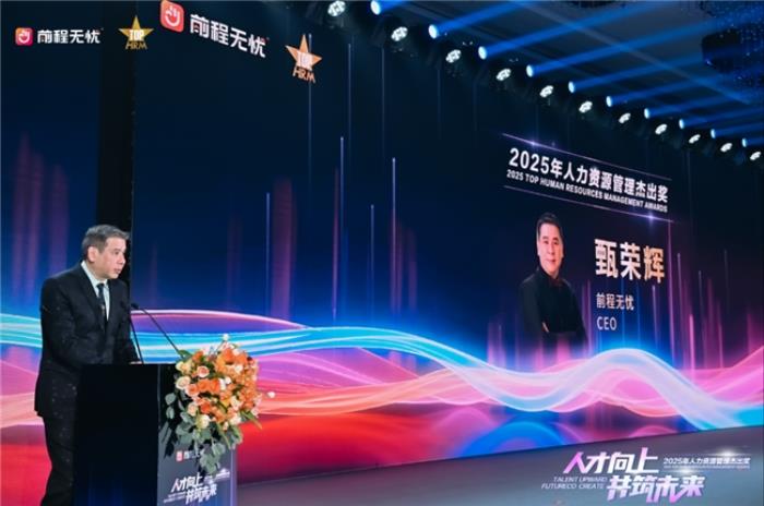前程無憂2025人力資源管理杰出獎(jiǎng)?lì)C獎(jiǎng)盛典暨高峰論壇在廈門盛大啟幕