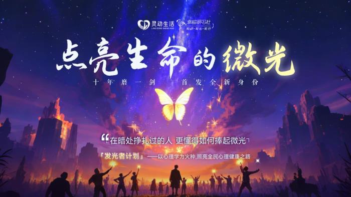 靈動(dòng)生活丨幸福研習(xí)社“發(fā)光者計(jì)劃”盛大啟航，引領(lǐng)心理健康公益新征程
