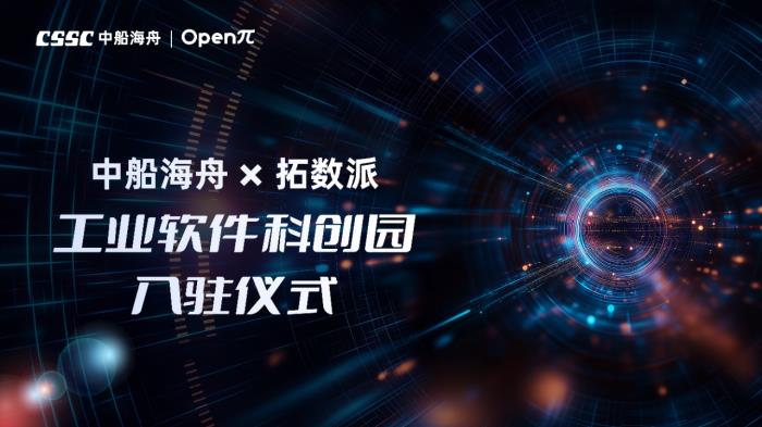 拓?cái)?shù)派和中船海舟強(qiáng)強(qiáng)聯(lián)合，全面推動國產(chǎn)「工業(yè)軟件 x 大模型數(shù)據(jù)計(jì)算」生態(tài)