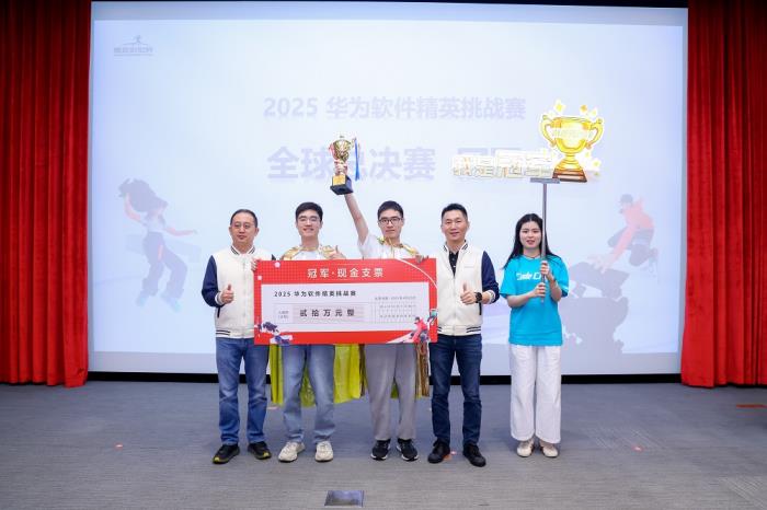 2025第十一屆華為軟件精英挑戰(zhàn)賽全球總決賽圓滿收官，獲獎名單揭曉
