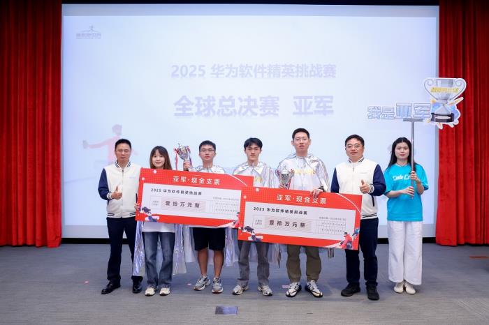 2025第十一屆華為軟件精英挑戰(zhàn)賽全球總決賽圓滿收官，獲獎名單揭曉