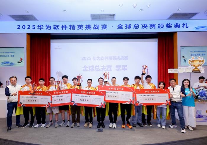 2025第十一屆華為軟件精英挑戰(zhàn)賽全球總決賽圓滿收官，獲獎名單揭曉
