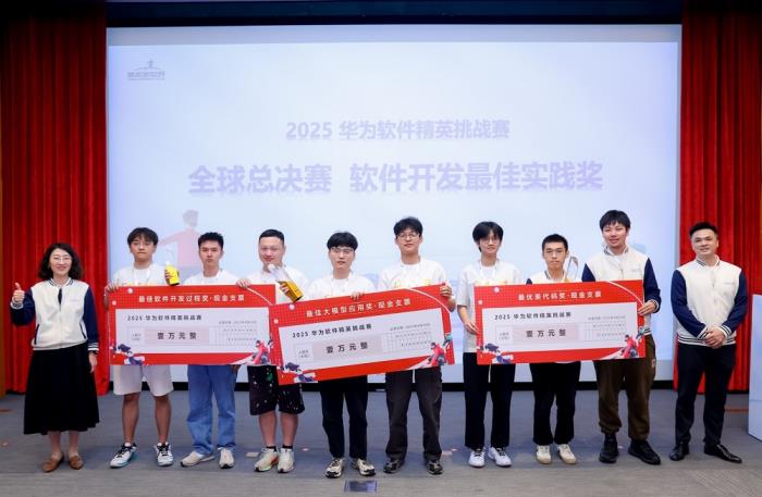 2025第十一屆華為軟件精英挑戰(zhàn)賽全球總決賽圓滿收官，獲獎名單揭曉