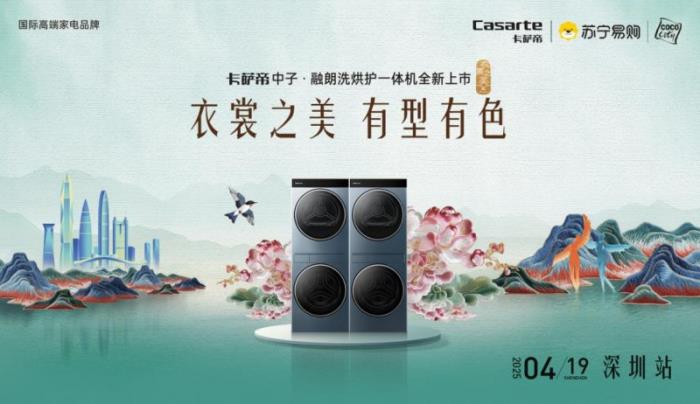 「衣裳之美有型有色」卡薩帝城市濕洗計劃深圳站啟幕：科技與美學共塑高端生活新范式