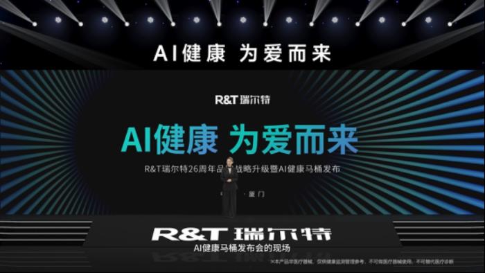 R&T瑞爾特新品AI 健康馬桶發(fā)布，搭載Deepseek大模型重新定義智能衛(wèi)浴