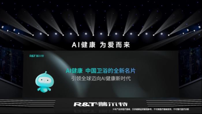 R&T瑞爾特新品AI 健康馬桶發(fā)布，搭載Deepseek大模型重新定義智能衛(wèi)浴