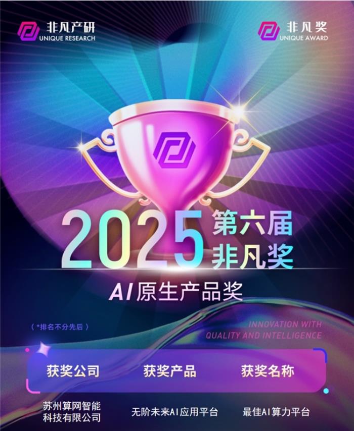 無階未來榮獲“2025非凡獎”最佳AI算力平臺