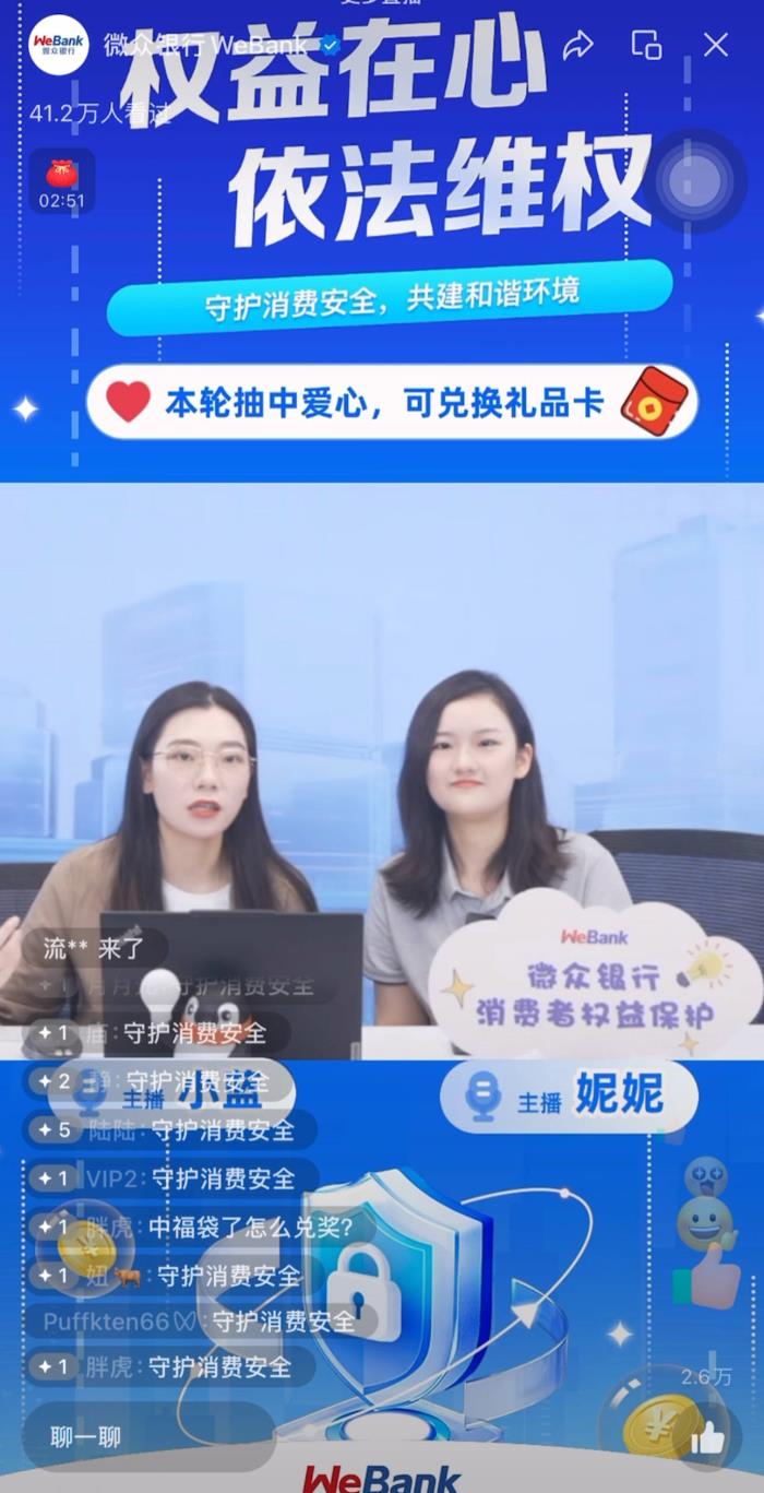 微眾銀行舉辦“權(quán)益在心，依法維權(quán)”專場直播
